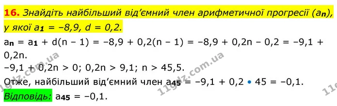 16. Знайдіть найбільший від’ємний член арифметичної прогресії (an), у якої a1 = –8,9, d = 0,2. — ГДЗ Алгебра 9 клас Істер