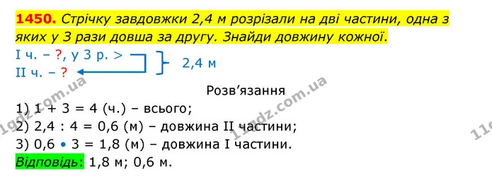 1450. Стрічку завдовжки 2,4 м розрізали на дві частини, одна з яких у З рази довша за другу. Знайди довжину кожної. — ГДЗ Математика 5 клас Бевз