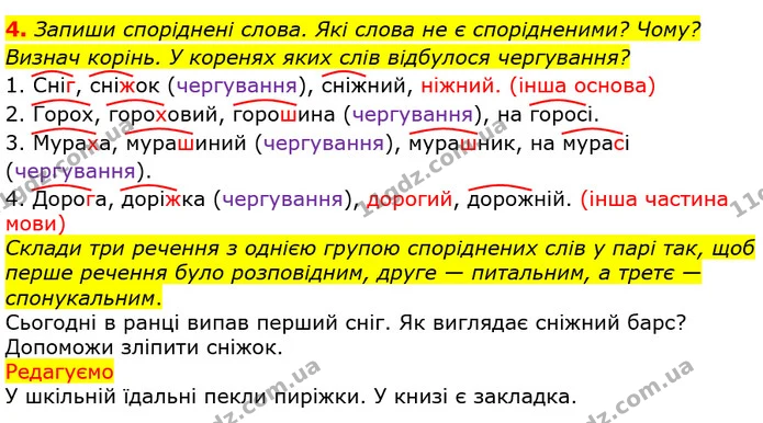 4. Запиши споріднені слова. Які слова не є спорідненими? Чому? Визнач корінь. У коренях яких слів відбулося чергування? — ГДЗ Українська мова та читання 3 клас Большакова 1-2 ч.
