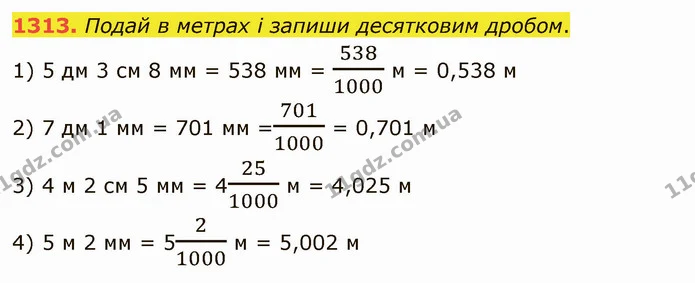 1313. Подай в метрах і запиши десятковим дробом. — ГДЗ Математика 5 клас Істер 2022