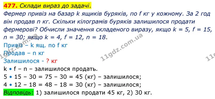 477. Склади вираз до задачі. — ГДЗ Математика 4 клас Листопад