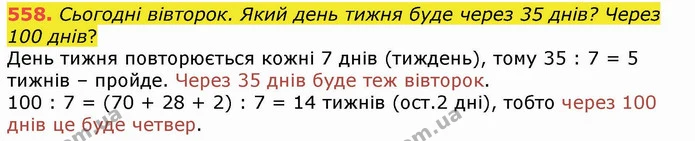 558. Сьогодні вівторок. Який день тижня буде через 35 днів? Через 100 днів? — ГДЗ Математика 4 клас Лишенко 1-2 ч.