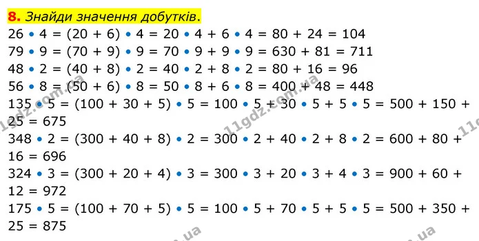 8. Знайди значення добутків. — ГДЗ Математика 3 клас Скворцова 1-2 ч.