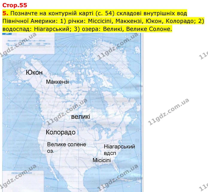 5. Позначте на контурній карті (с. 54) складові внутрішніх вод Північної Америки: 1) річки: Міссісіпі, Маккензі, Юкон, Колорадо; 2) — ГДЗ зошит для практичних Географія 7 клас Довгань
