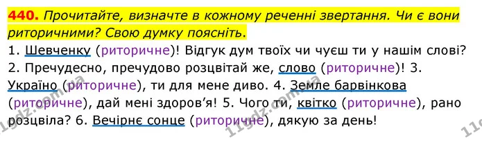 440. Прочитайте, визначте в кожному реченні звертання. Чи є вони риторичними? Свою думку поясніть. — ГДЗ Українська мова 5 клас Глазова 2022