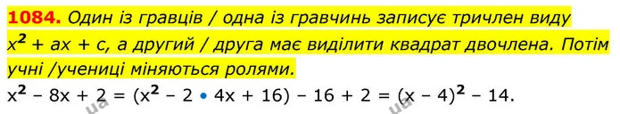 1084. Один із гравців / одна із гравчинь записує тричлен виду — ГДЗ Алгебра 8 клас Бевз