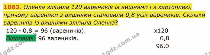 1063. Оленка зліпила 120 вареників із вишнями і з картоплею, причому вареники з вишнями становили 0,8 усіх вареників. Скільки вареників — ГДЗ Математика 5 клас Мерзляк