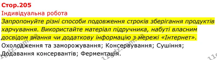 Запропонуйте різні способи подовження строків зберігання продуктів харчування. Використайте матеріал підручника, набуті власним — ГДЗ Біологія 7 клас Тагліна