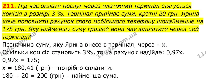 211. Під час оплати послуг через платіжний термінал стягується комісія в розмірі 3 %. Термінал приймає суми, кратні 20 грн. Ярина хоче — ГДЗ Алгебра 8 клас Мерзляк