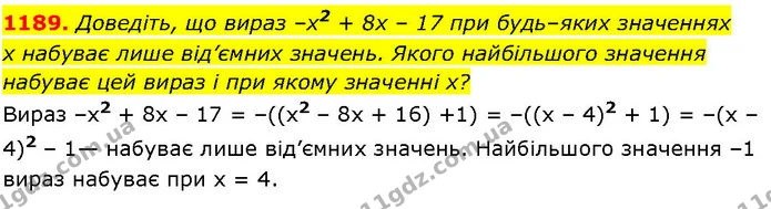 1189. Доведіть, що вираз –x2 + 8х – 17 при будь–яких значеннях — ГДЗ Алгебра 7 клас Істер 2024