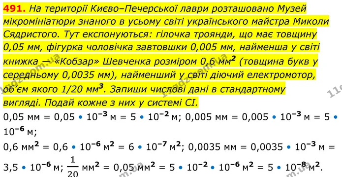 491. На території Києво–Печерської лаври розташовано Музей мікромініатюри знаного в усьому світі українського майстра Миколи — ГДЗ Алгебра 8 клас Бевз