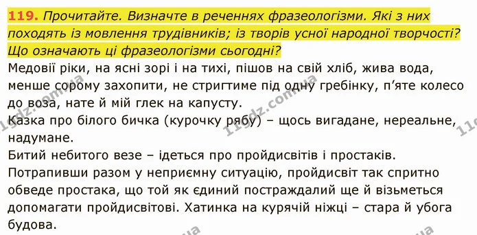 119. Прочитайте. Визначте в реченнях фразеологізми. Які з них походять із мовлення трудівників; із творів усної народної творчості? — ГДЗ Українська мова 6 клас Глазова