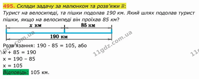 495. Склади задачу за малюнком та розв’яжи її: — ГДЗ Математика 5 клас Істер 2022