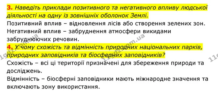 3. Наведіть приклади позитивного та негативного впливу людської діяльності на одну із зовнішніх оболонок Землі. — ГДЗ Географія 6 клас Кобернік (2023)