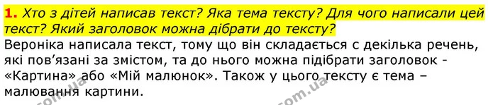 1. Хто з дітей написав текст? Яка тема тексту? Для чого написали цей текст? Який заголовок можна дібрати до тексту? — ГДЗ Українська мова 2 клас Большакова 1 ч. - 2 ч.