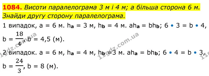 1084. Висоти паралелограма 3 м і 4 м; а більша сторона 6 м. — ГДЗ Геометрія 8 клас Бевз