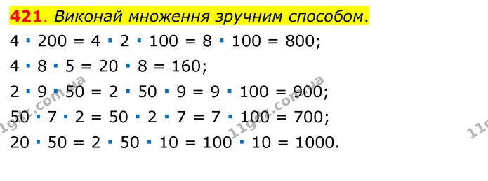421. Виконай множення зручним способом. — ГДЗ Математика 3 клас Бевз 1 частина