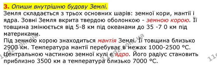 3. Опиши внутрішню будову Землі. — ГДЗ Природознавство 5 клас Коршевнюк