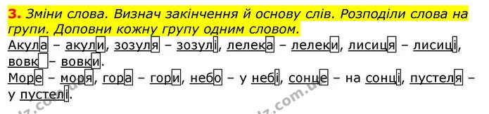 3. Зміни слова. Визнач закінчення й основу слів. Розподіли слова на групи. Доповни кожну групу одним словом. — ГДЗ Українська мова 2 клас Большакова 1 ч. - 2 ч.