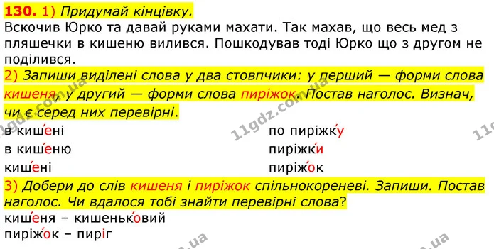 130. 1) Придумай кінцівку. — ГДЗ Українська мова та читання 3 клас Коваленко (1 частина)