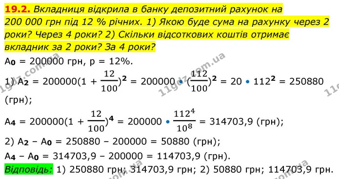 19.2. Вкладниця відкрила в банку депозитний рахунок на — ГДЗ Алгебра 9 клас Істер