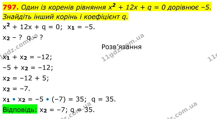797. Один із коренів рівняння х2 + 12x + q = 0 дорівнює –5. Знайдіть інший корінь і коефіцієнт q. — ГДЗ Алгебра 8 клас Тарасенкова