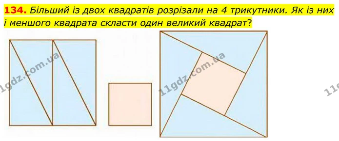 134. Більший із двох квадратів розрізали на 4 трикутники. Як із них і меншого квадрата скласти один великий квадрат? — ГДЗ Математика 6 клас Бевз 1-2 ч.