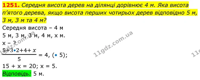 1251. Середня висота дерев на ділянці дорівнює 4 м. Яка висота п’ятого дерева, якщо висота перших чотирьох дерев відповідно 5 м, 3 м, З — ГДЗ Алгебра 8 клас Бевз