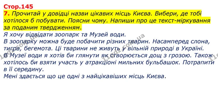7. Прочитай у довідці назви цікавих місць Києва. Вибери, де тобі хотілося б побувати. Поясни чому. Напиши про це текст-міркування за — ГДЗ Українська мова 3 клас Пономарьова 2020