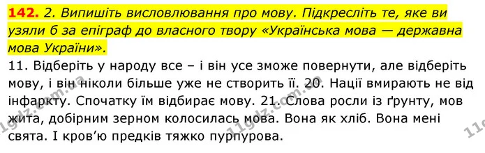 142. 2. Випишіть висловлювання про мову. Підкресліть те, яке ви узяли б за епіграф до власного твору «Українська мова — державна мова — ГДЗ Відповіді Українська мова 6 клас Єрмоленко