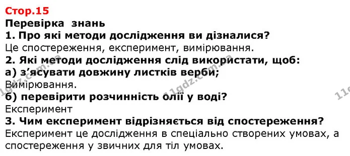 1. Про які методи дослідження ви дізналися? — ГДЗ Природознавство 5 клас Ярошенко