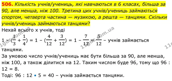 506. Кількість учнів/учениць, які навчаються в 6 класах, більша за 90, але менша, ніж 100. Третина цих учнів/учениць займаються — ГДЗ Математика 6 клас Бевз 1-2 ч.