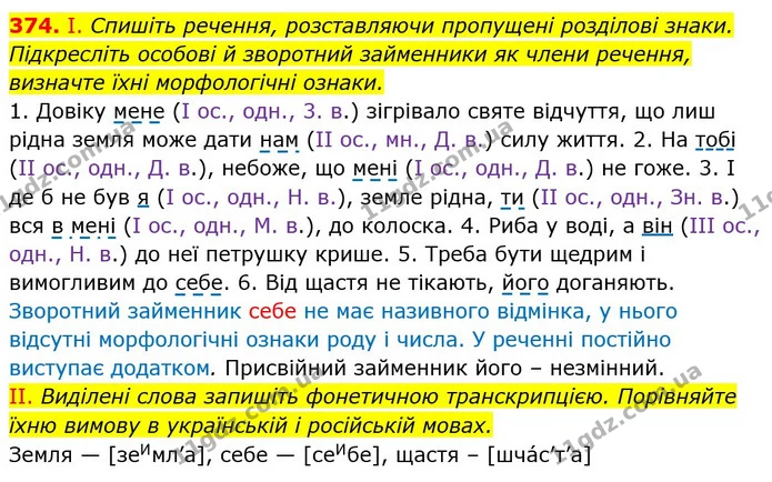 374. І. Спишіть речення, розставляючи пропущені розділові знаки. Підкресліть особові й зворотний займенники як члени речення, визначте — ГДЗ Українська мова 6 клас Заболотний 2019