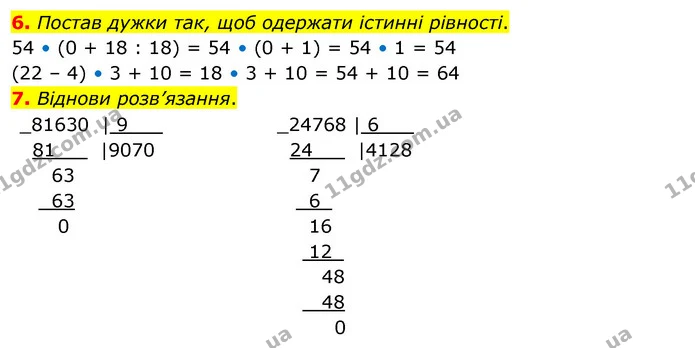 6. Постав дужки так, щоб одержати істинні рівності. — ГДЗ Математика 4 клас Скворцова