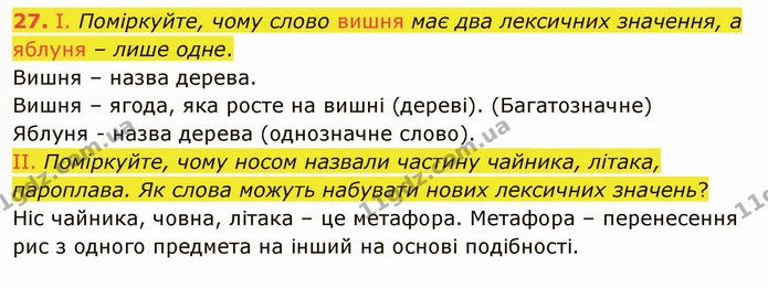 27. І. Поміркуйте, чому слово вишня має два лексичних значення, а яблуня – лише одне. — ГДЗ Українська мова 5 клас Заболотний 2022