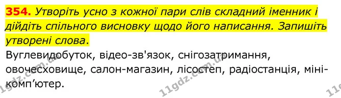 354. Утворіть усно з кожної пари слів складний іменник і дійдіть спільного висновку щодо його написання. Запишіть утворені слова. — ГДЗ Українська мова 6 клас Заболотний 2020
