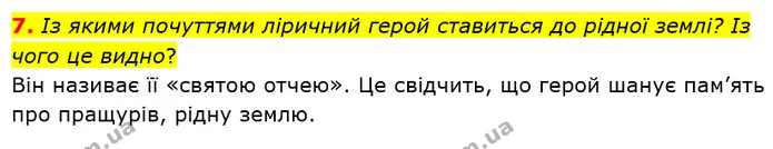 7. Із якими почуттями ліричний герой ставиться до рідної землі? Із чого це видно? — ГДЗ Українська література 5 клас Заболотний