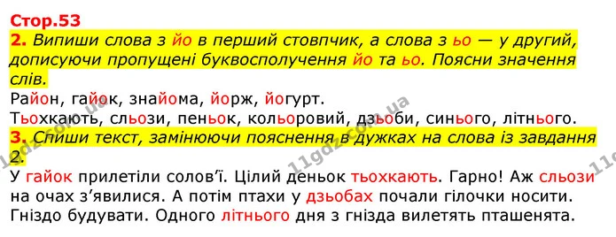 2. Випиши слова з йо в перший стовпчик, а слова з ьо — у другий, дописуючи пропущені буквосполучення йо та ьо. Поясни значення слів. — ГДЗ Українська мова 2 клас Большакова 1 ч. - 2 ч.