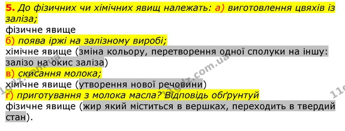 5. До фізичних чи хімічних явищ належать: а) виготовлення цвяхів із заліза; — ГДЗ Природознавство 5 клас Коршевнюк