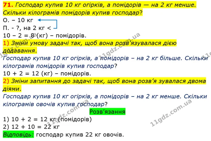 71. Назви відомі тобі одиниці довжини. Яка з цих одиниць найбільша? Що можна вимірювати в сантиметрах? Дециметрах? Метрах? Наведи — ГДЗ Математика 3 клас Заїка 1-2 ч.