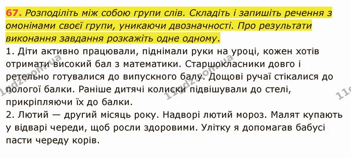 67. Розподіліть між собою групи слів. Складіть і запишіть речення з омонімами своєї групи, уникаючи двозначності. Про результати — ГДЗ Українська мова 5 клас Заболотний 2022