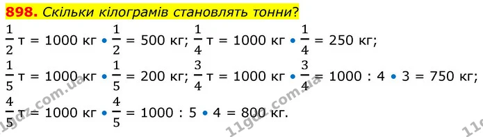 898. Скільки кілограмів становлять тонни? — ГДЗ Математика 6 клас Бевз 1-2 ч.