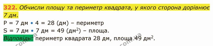 322. Обчисли площу та периметр квадрата, у якого сторона дорівнює 7 дм. — ГДЗ Математика 4 клас Оляницька