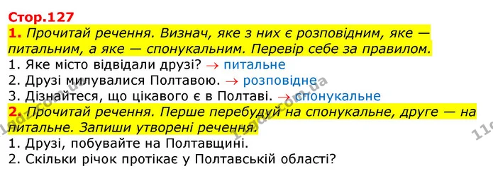 1. Прочитай речення. Визнач, яке з них є розповідним, яке — питальним, а яке — спонукальним. Перевір себе за правилом. — ГДЗ Українська мова 3 клас Пономарьова 2020