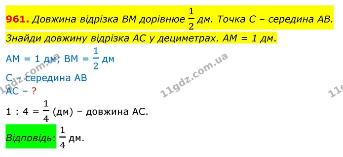 961. Довжина вiдрiзка ВМ дорiвнюе 12 дм. Точка С – середина АВ. 3найди довжину вiдрiзка АС у дециметрах. АМ = 1 дм. — ГДЗ Математика 5 клас Бевз