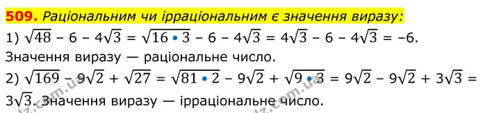 509. Раціональним чи ірраціональним є значення виразу: — ГДЗ Алгебра 8 клас Мерзляк