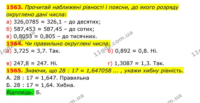 1563. Прочитай наближені рівності і поясни, до якого розряду — ГДЗ Математика 5 клас Бевз
