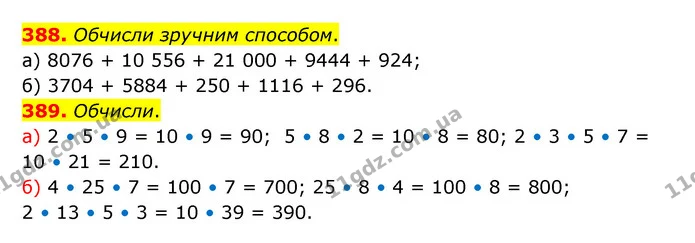 388. Обчисли зручним способом. — ГДЗ Математика 5 клас Бевз
