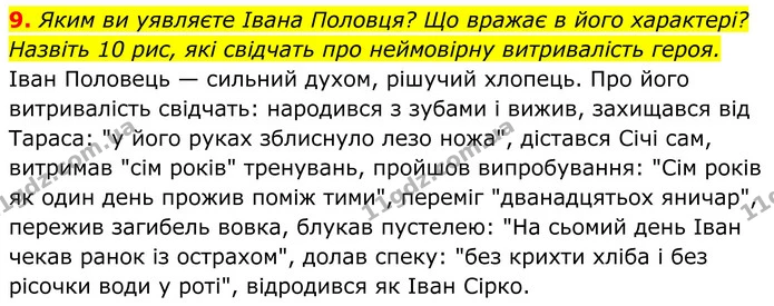 9. Яким ви уявляєте Івана Половця? Що вражає в його характері? Назвіть 10 рис, які свідчать про неймовірну витривалість героя. — ГДЗ Українська література 8 клас Калинич