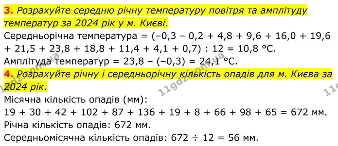 3. Розрахуйте середню річну температуру повітря та амплітуду температур за 2024 рік у м. Києві. — ГДЗ Зошит практичні Географія 8 клас Гільберг